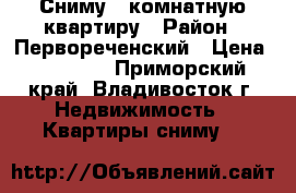 Сниму 1 комнатную квартиру › Район ­ Первореченский › Цена ­ 10 000 - Приморский край, Владивосток г. Недвижимость » Квартиры сниму   